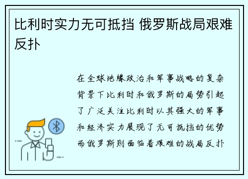 比利时实力无可抵挡 俄罗斯战局艰难反扑