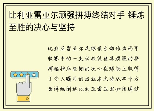 比利亚雷亚尔顽强拼搏终结对手 锤炼至胜的决心与坚持