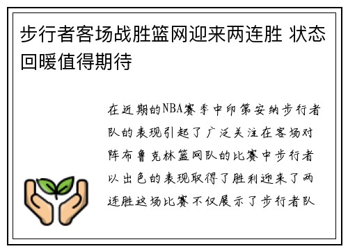 步行者客场战胜篮网迎来两连胜 状态回暖值得期待