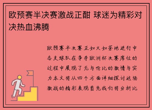 欧预赛半决赛激战正酣 球迷为精彩对决热血沸腾