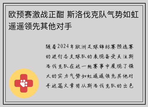 欧预赛激战正酣 斯洛伐克队气势如虹遥遥领先其他对手