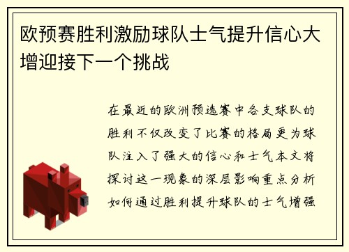 欧预赛胜利激励球队士气提升信心大增迎接下一个挑战