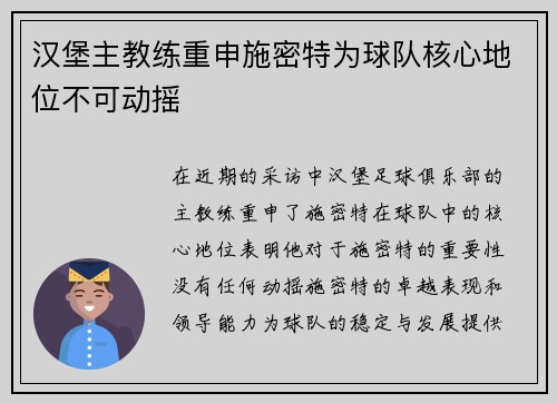 汉堡主教练重申施密特为球队核心地位不可动摇 