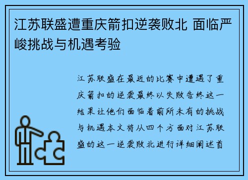 江苏联盛遭重庆箭扣逆袭败北 面临严峻挑战与机遇考验