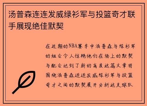 汤普森连连发威绿衫军与投篮奇才联手展现绝佳默契