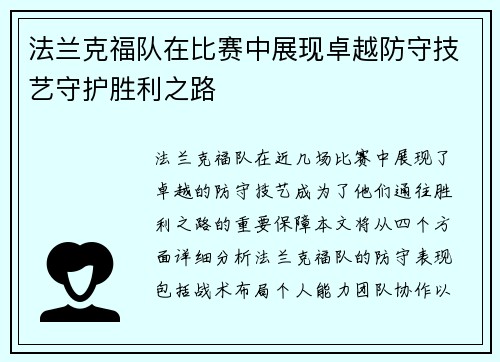 法兰克福队在比赛中展现卓越防守技艺守护胜利之路