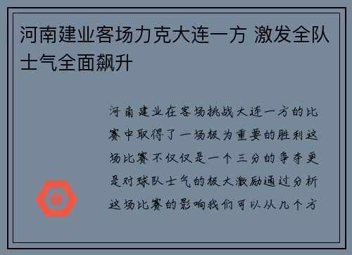 河南建业客场力克大连一方 激发全队士气全面飙升