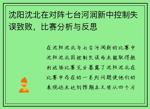 沈阳沈北在对阵七台河润新中控制失误致败，比赛分析与反思