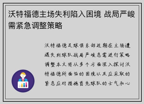 沃特福德主场失利陷入困境 战局严峻需紧急调整策略