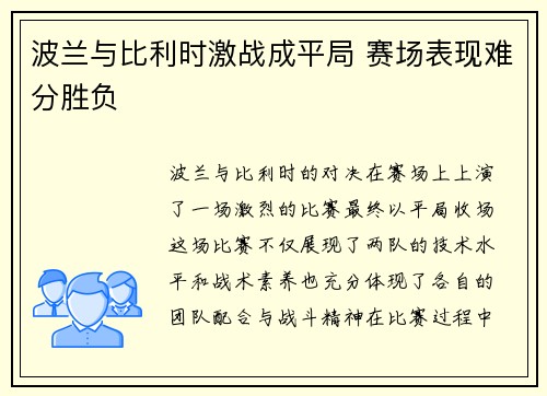 波兰与比利时激战成平局 赛场表现难分胜负