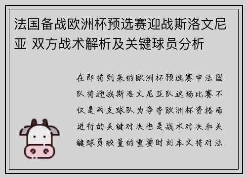 法国备战欧洲杯预选赛迎战斯洛文尼亚 双方战术解析及关键球员分析