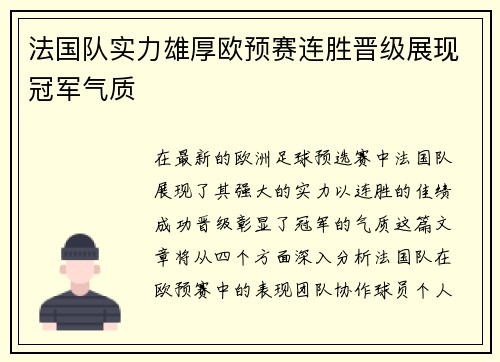 法国队实力雄厚欧预赛连胜晋级展现冠军气质