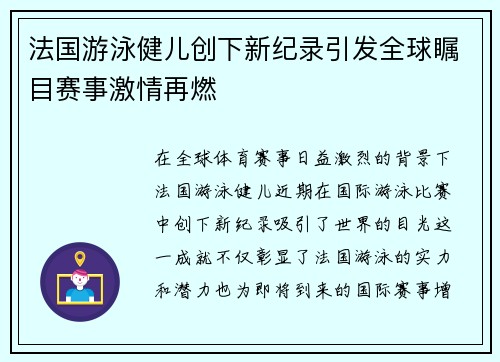 法国游泳健儿创下新纪录引发全球瞩目赛事激情再燃