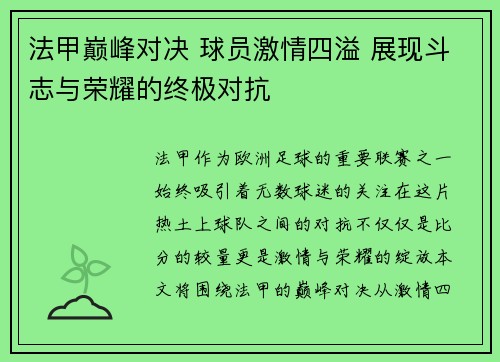 法甲巅峰对决 球员激情四溢 展现斗志与荣耀的终极对抗