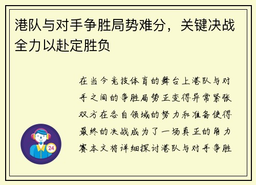 港队与对手争胜局势难分，关键决战全力以赴定胜负