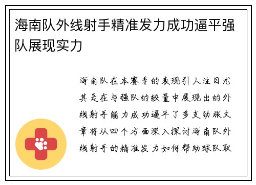 海南队外线射手精准发力成功逼平强队展现实力