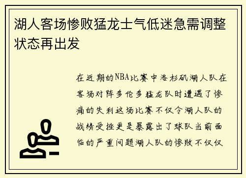 湖人客场惨败猛龙士气低迷急需调整状态再出发