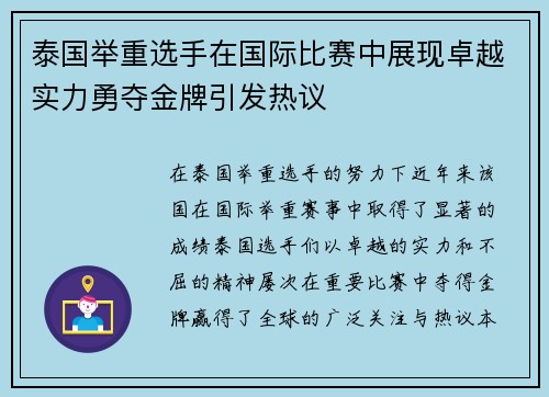 泰国举重选手在国际比赛中展现卓越实力勇夺金牌引发热议