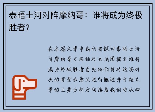 泰晤士河对阵摩纳哥：谁将成为终极胜者？