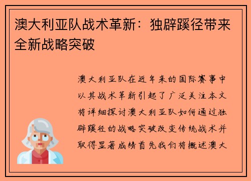 澳大利亚队战术革新：独辟蹊径带来全新战略突破