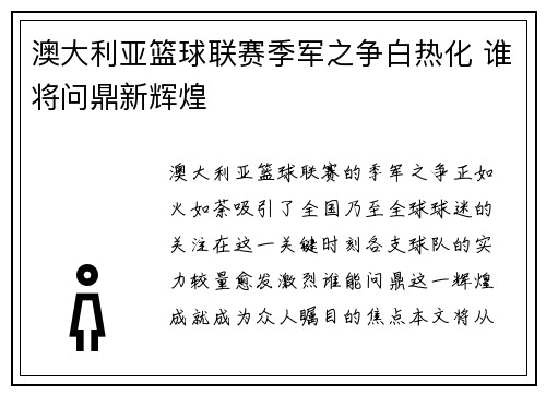 澳大利亚篮球联赛季军之争白热化 谁将问鼎新辉煌