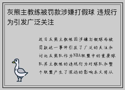 灰熊主教练被罚款涉嫌打假球 违规行为引发广泛关注