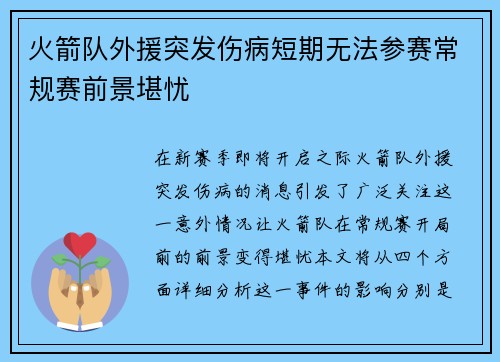 火箭队外援突发伤病短期无法参赛常规赛前景堪忧