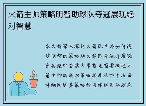 火箭主帅策略明智助球队夺冠展现绝对智慧