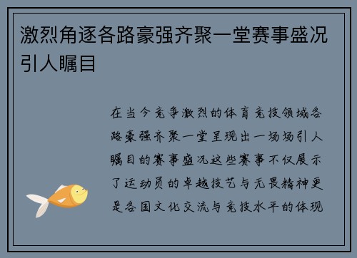 激烈角逐各路豪强齐聚一堂赛事盛况引人瞩目