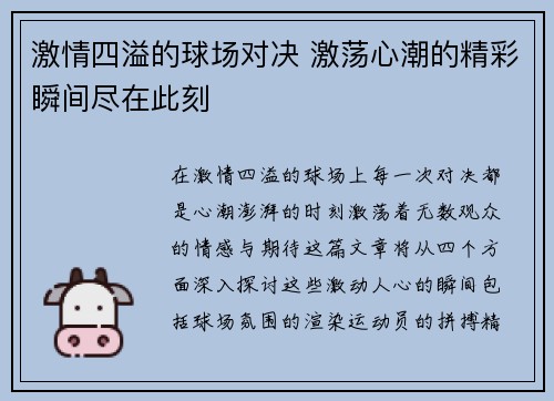 激情四溢的球场对决 激荡心潮的精彩瞬间尽在此刻