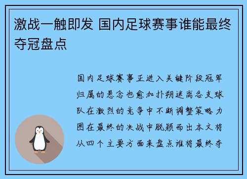 激战一触即发 国内足球赛事谁能最终夺冠盘点