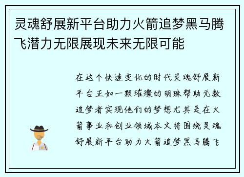 灵魂舒展新平台助力火箭追梦黑马腾飞潜力无限展现未来无限可能