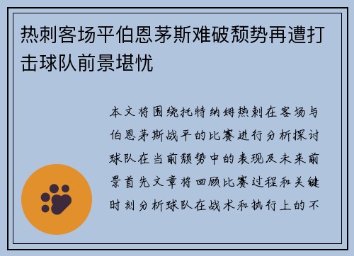 热刺客场平伯恩茅斯难破颓势再遭打击球队前景堪忧