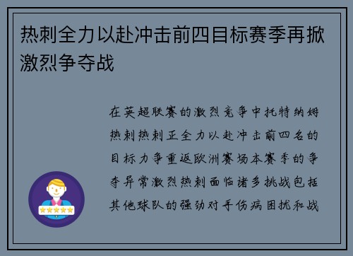 热刺全力以赴冲击前四目标赛季再掀激烈争夺战