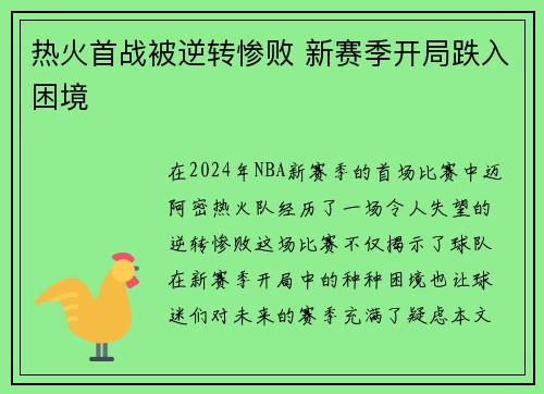 热火首战被逆转惨败 新赛季开局跌入困境