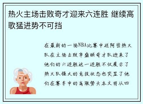 热火主场击败奇才迎来六连胜 继续高歌猛进势不可挡