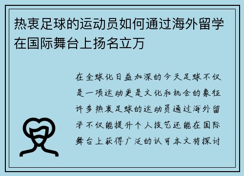 热衷足球的运动员如何通过海外留学在国际舞台上扬名立万