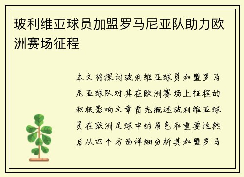 玻利维亚球员加盟罗马尼亚队助力欧洲赛场征程