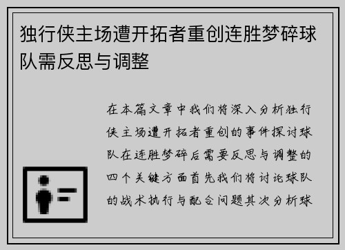 独行侠主场遭开拓者重创连胜梦碎球队需反思与调整