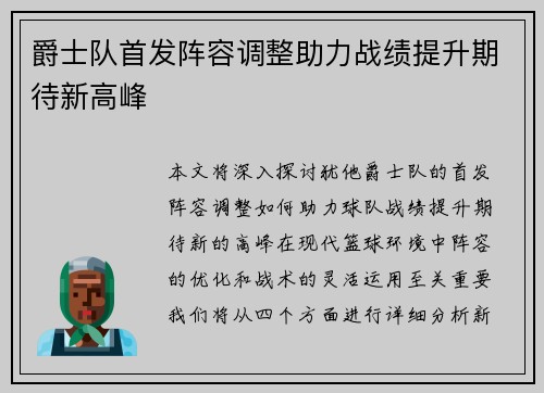 爵士队首发阵容调整助力战绩提升期待新高峰