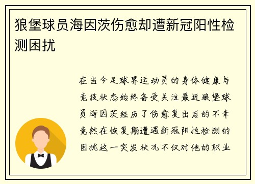 狼堡球员海因茨伤愈却遭新冠阳性检测困扰