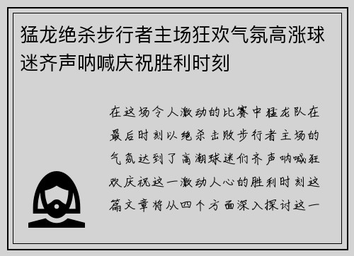 猛龙绝杀步行者主场狂欢气氛高涨球迷齐声呐喊庆祝胜利时刻