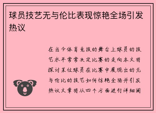 球员技艺无与伦比表现惊艳全场引发热议