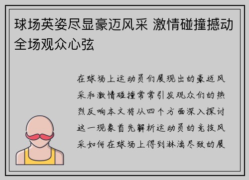 球场英姿尽显豪迈风采 激情碰撞撼动全场观众心弦