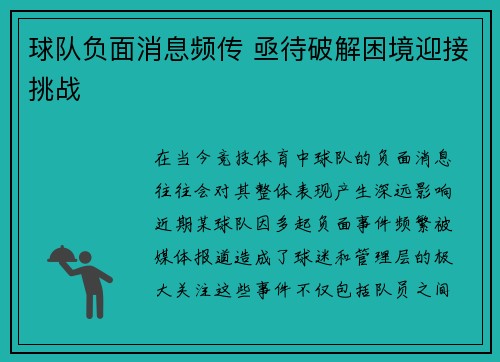 球队负面消息频传 亟待破解困境迎接挑战