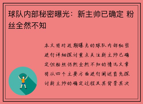 球队内部秘密曝光：新主帅已确定 粉丝全然不知