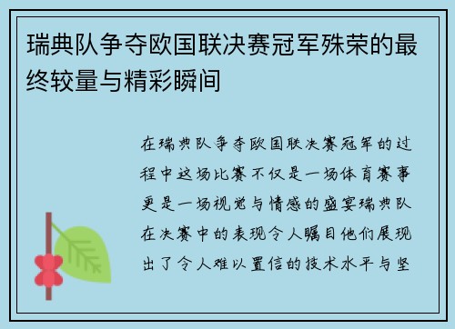 瑞典队争夺欧国联决赛冠军殊荣的最终较量与精彩瞬间