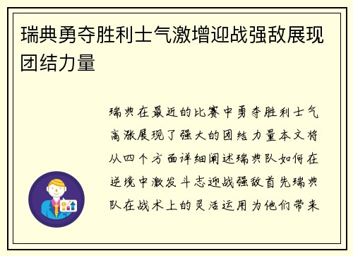 瑞典勇夺胜利士气激增迎战强敌展现团结力量