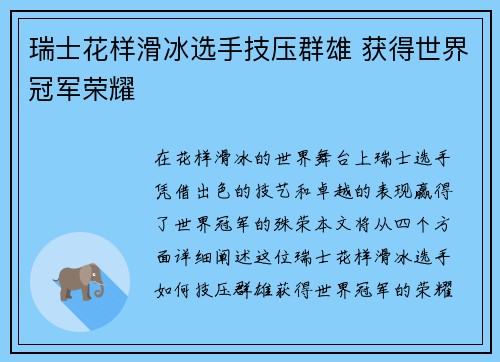 瑞士花样滑冰选手技压群雄 获得世界冠军荣耀