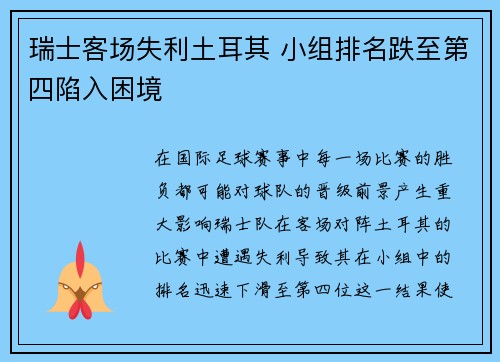 瑞士客场失利土耳其 小组排名跌至第四陷入困境